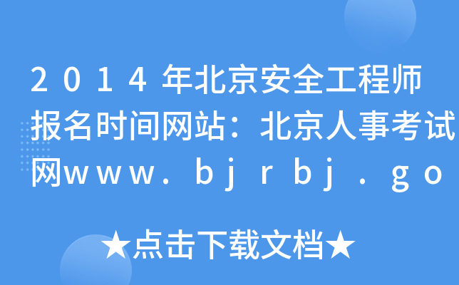 2014걱ȫ̎(bo)r(sh)gW(wng)վ¿ԇW(wng)www.bjrbj.gov.cn/bjpta