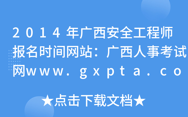 2014年广西安全工程师报名时间网站：广西人事考试网www.gxpta.com.cn
