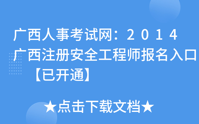 广西人事考试网：2014广西注册安全工程师报名入口 【已开通】