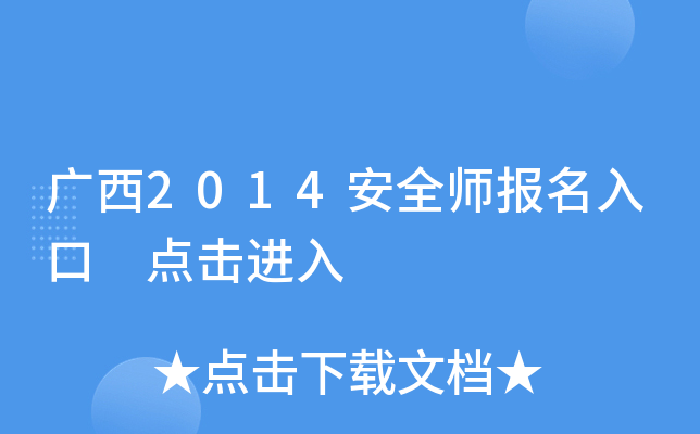 广西2014安全师报名入口 点击进入