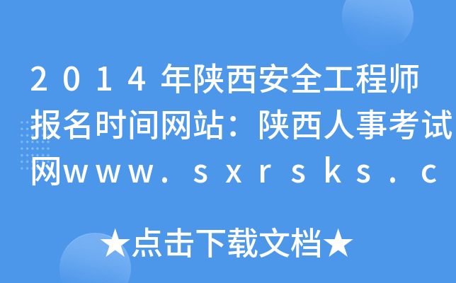 2014年陕西安全工程师报名时间网站：陕西人事考试网www.sxrsks.cn