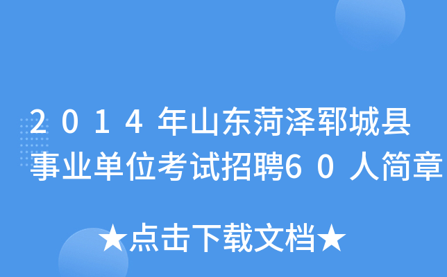 2014年山东菏泽郓城县事业单位考试招聘60人简章
