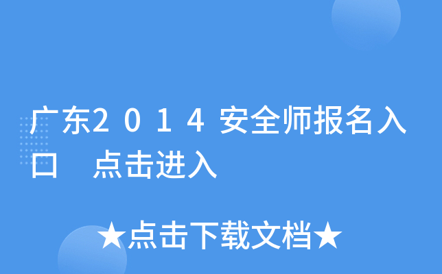 广东2014安全师报名入口 点击进入