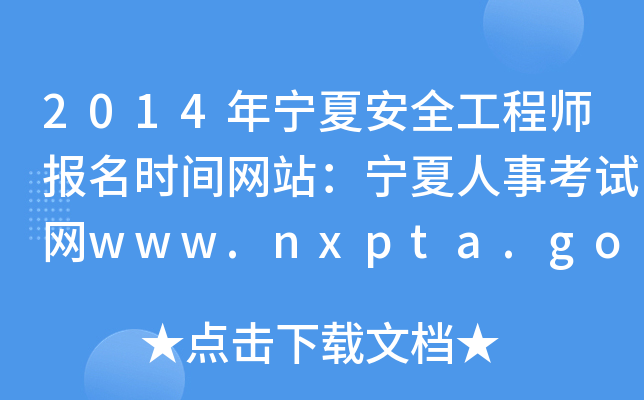 2014ꌎİȫ̎rgW(wng)վ¿ԇW(wng)www.nxpta.gov.cn