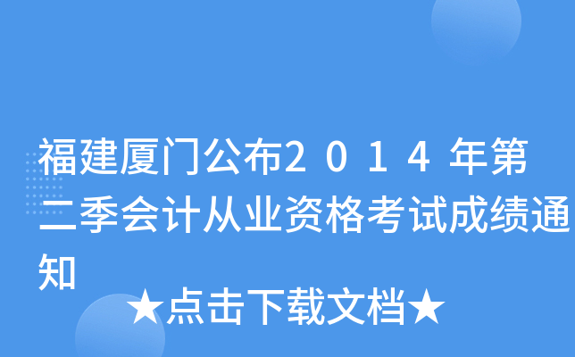 �������Ź���2014��ڶ�����ƴ�ҵ�ʸ��Գɼ�֪ͨ