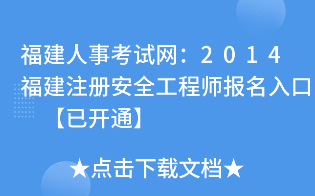 福建人事考试网：2014福建注册安全工程师报名入口 【已开通】