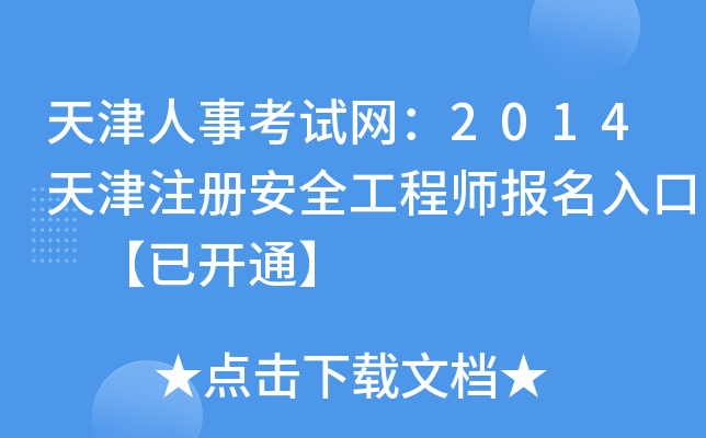 天津人事考试网：2014天津注册安全工程师报名入口 【已开通】