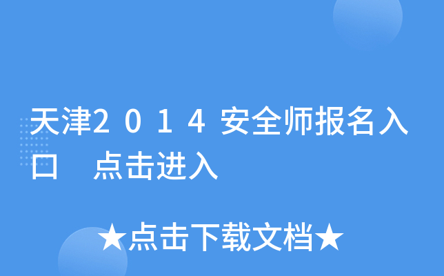 天津2014安全师报名入口 点击进入
