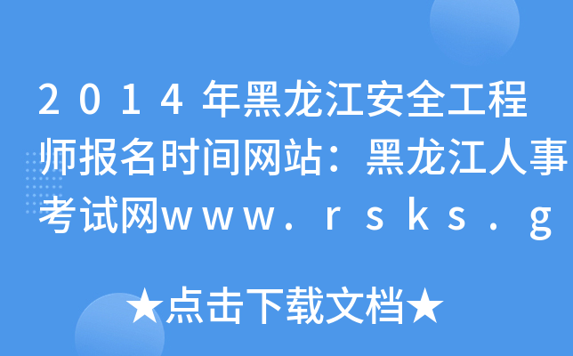 2014年黑龙江安全工程师报名时间网站：黑龙江人事考试网www.rsks.gov.cn