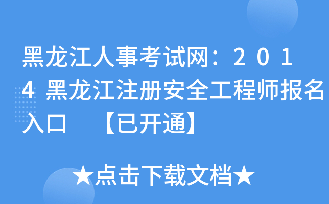 黑龙江人事考试网：2014黑龙江注册安全工程师报名入口 【已开通】