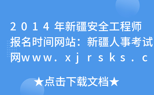 2014年新疆安全工程师报名时间网站：新疆人事考试网www.xjrsks.com.cn