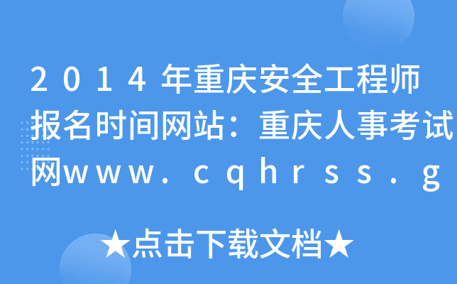 2014年重庆安全工程师报名时间网站：重庆人事考试网www.cqhrss.gov.cn/u/kszx