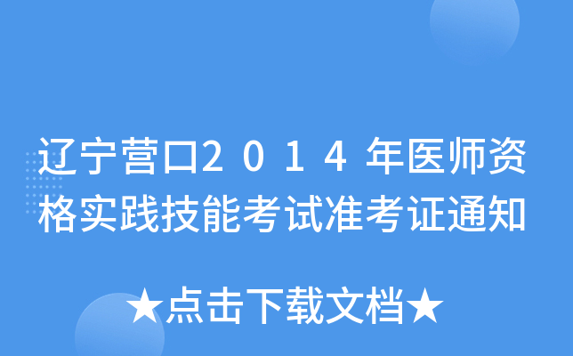 辽宁营口2014年医师资格实践技能考试准考证通知