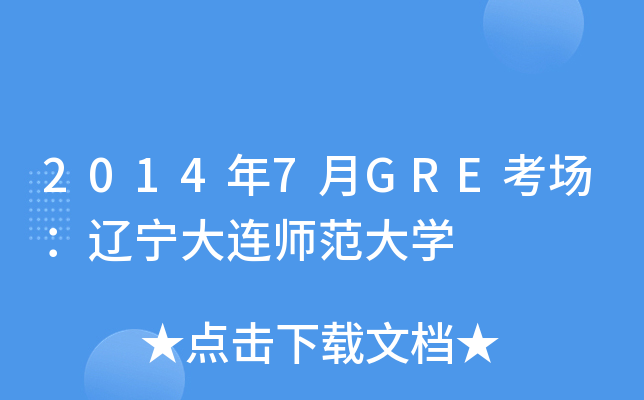 20147GRE|BW(xu)