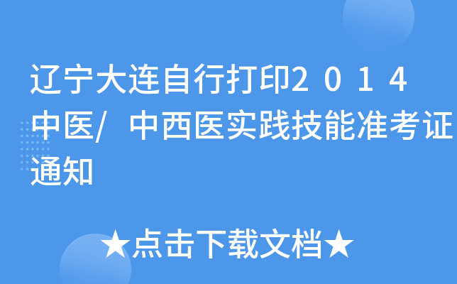 辽宁大连自行打印2014中医/中西医实践技能准考证通知
