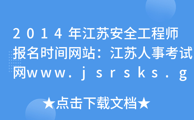 2014年江苏安全工程师报名时间网站：江苏人事考试网www.jsrsks.gov.cn