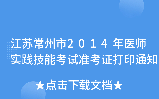 江苏常州市2014年医师实践技能考试准考证打印通知