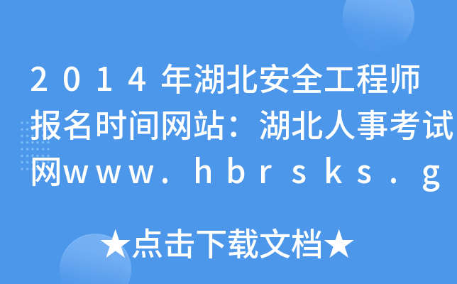 2014ȫ̎rgW(wng)վ¿ԇW(wng)www.hbrsks.gov.cn
