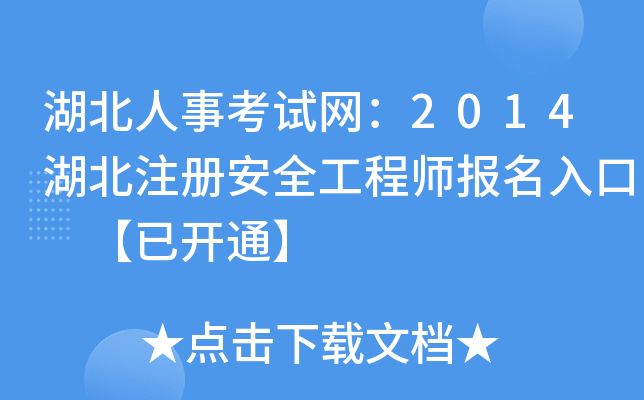 湖北人事考试网：2014湖北注册安全工程师报名入口 【已开通】