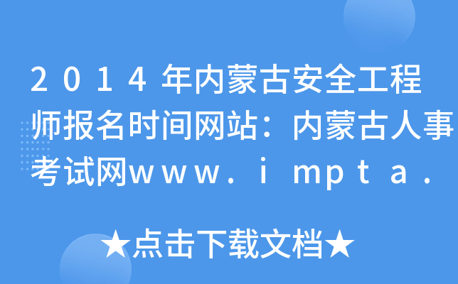 2014(ni)ɹŰȫ̎(bo)r(sh)gW(wng)վ(ni)ɹ¿ԇW(wng)www.impta.com