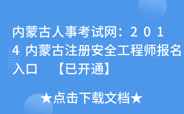 内蒙古人事考试网：2014内蒙古注册安全工程师报名入口 【已开通】