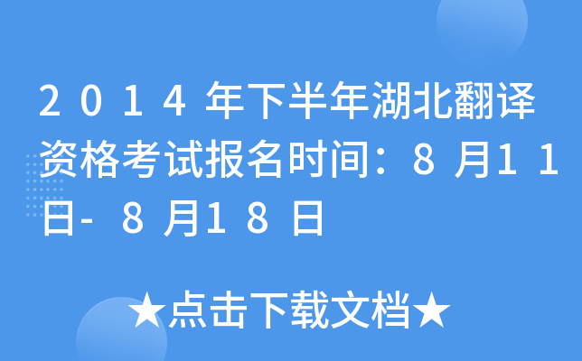 2014年下半年湖北翻译资格考试报名时间：8月11日-8月18日
