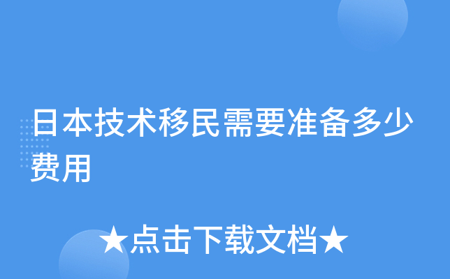 日本技术移民需要准备多少费用