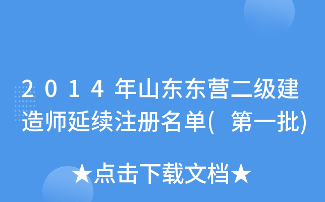 2014年山东东营二级建造师延续注册名单(第一批)