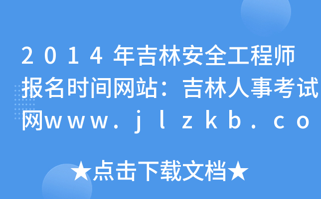 2014年吉林安全工程师报名时间网站：吉林人事考试网www.jlzkb.com