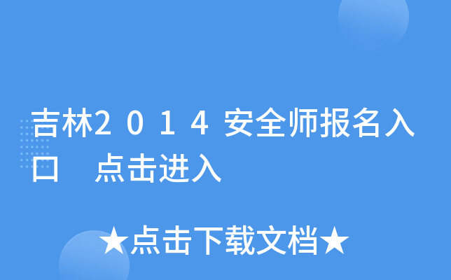 吉林2014安全师报名入口 点击进入