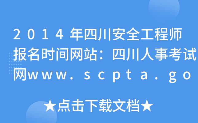 2014年四川安全工程师报名时间网站：四川人事考试网www.scpta.gov.cn