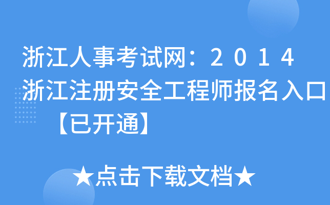 浙江人事考试网：2014浙江注册安全工程师报名入口 【已开通】