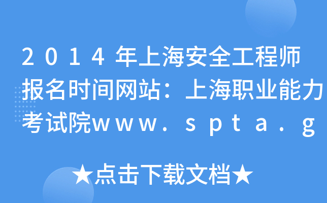 2014年上海安全工程师报名时间网站：上海职业能力考试院www.spta.gov.cn