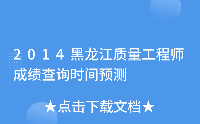 2014黑龙江质量工程师成绩查询时间预测