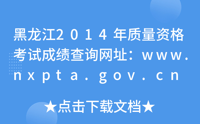 2014|(zh)YԇɿԃW(wng)ַwww.nxpta.gov.cn