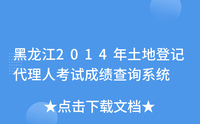 黑龙江2014年土地登记代理人考试成绩查询系统