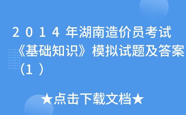 2014年湖南造价员考试《基础知识》模拟试题及答案（1）