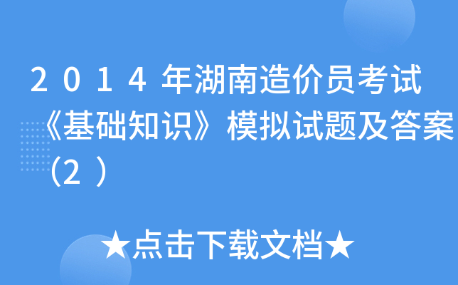 2014年湖南造价员考试《基础知识》模拟试题及答案（2）