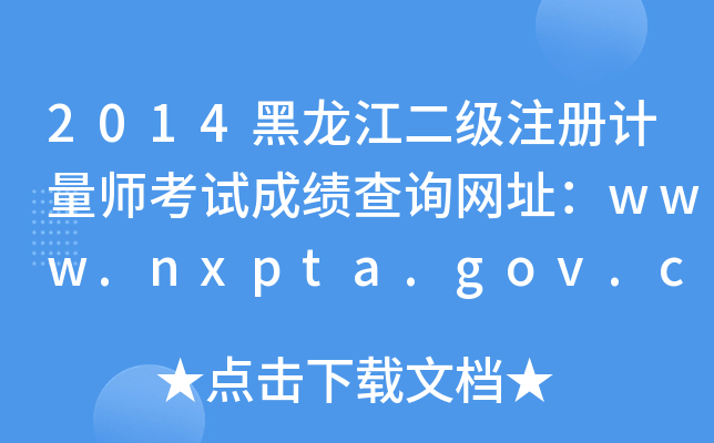 2014עӋԇɿԃW(wng)ַwww.nxpta.gov.cn