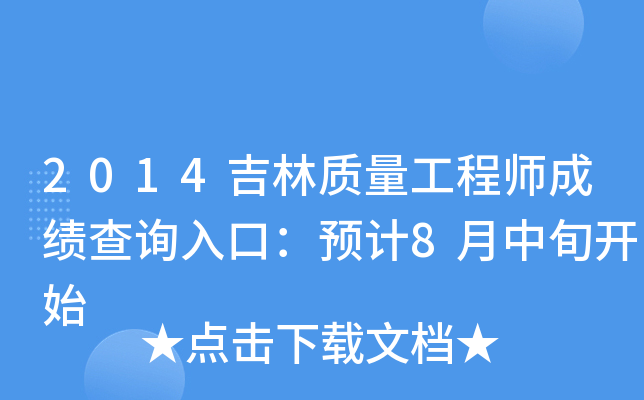 2014吉林质量工程师成绩查询入口：预计8月中旬开始
