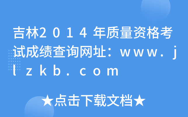 吉林2014年质量资格考试成绩查询网址：www.jlzkb.com