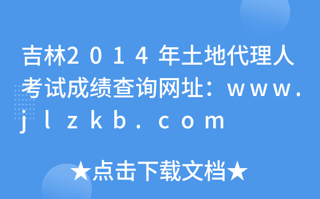 2014ش˿ԇɿԃW(wng)ַwww.jlzkb.com