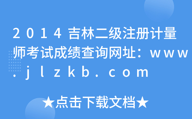 2014ֶ(j)ע(c)Ӌ(j)ԇɿ(j)ԃW(wng)ַwww.jlzkb.com