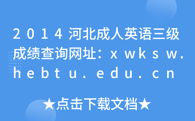 2014ӱӢZɿԃW(wng)ַxwksw.hebtu.edu.cn