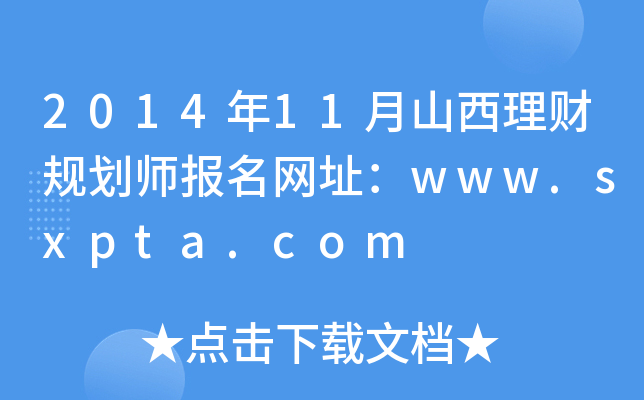 201411ɽؔ(ci)Ҏ(gu)(bo)W(wng)ַwww.sxpta.com
