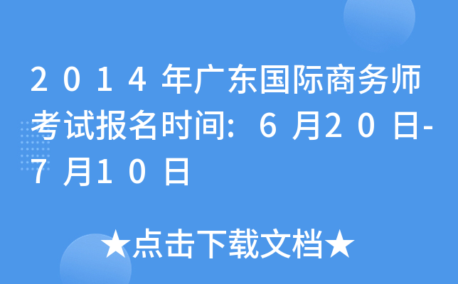 2014年广东国际商务师考试报名时间:6月20日-7月10日