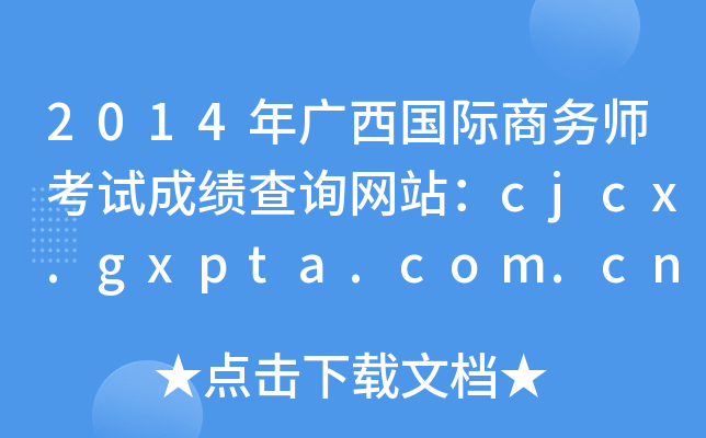 2014年广西国际商务师考试成绩查询网站：cjcx.gxpta.com.cn