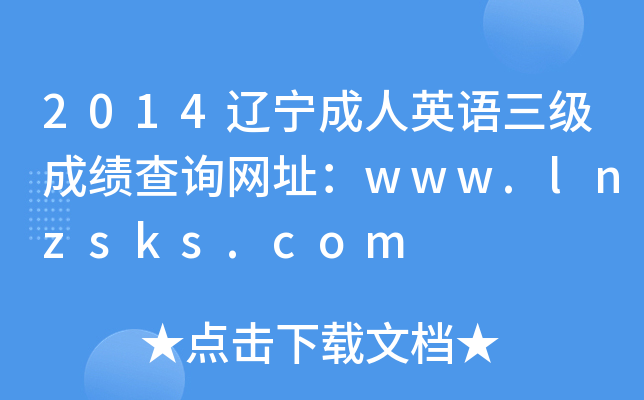 2014|ӢZɿԃW(wng)ַwww.lnzsks.com