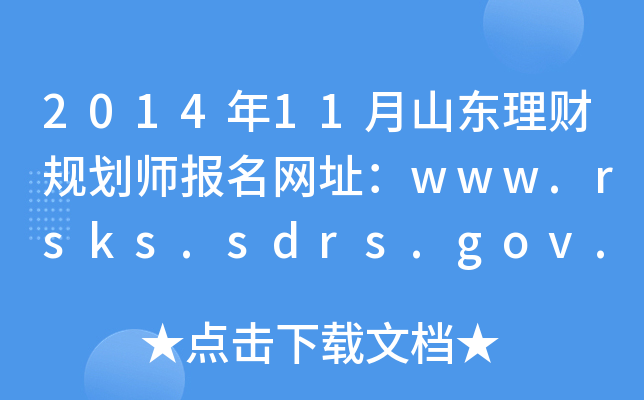 201411ɽ|ؔ(ci)Ҏ(gu)(bo)W(wng)ַwww.rsks.sdrs.gov.cn