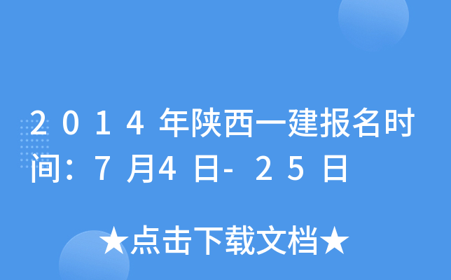 2014年陕西一建报名时间：7月4日-25日